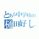 とある中学校の樋田好し（）