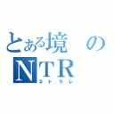 とある境のＮＴＲ（ネトラレ）