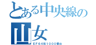 とある中央線の山女（ＥＦ６４形１０００番台）