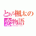 とある楓太の恋物語（ラブストーリー）