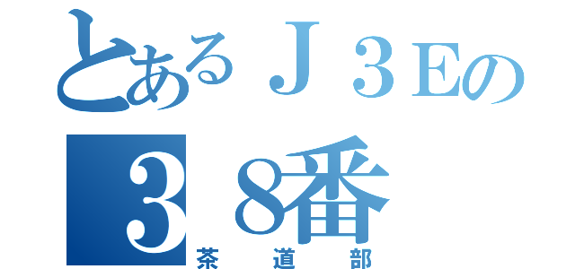 とあるＪ３Ｅの３８番（茶道部）