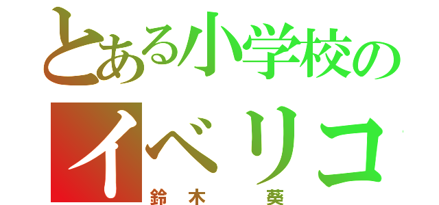 とある小学校のイベリコ豚（鈴木　葵）