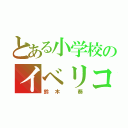 とある小学校のイベリコ豚（鈴木　葵）