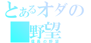 とあるオダの　野望（信長の野望）