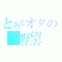 とあるオダの　野望（信長の野望）