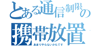 とある通信制限の携帯放置！？（あまりやらないかもです）