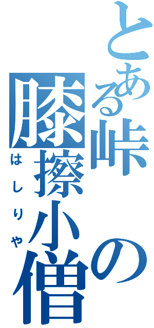 とある峠の膝擦小僧（はしりや）