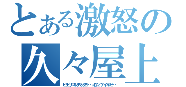 とある激怒の久々屋上（ヒサビサニキレチマッタヨ・・・オクジョウヘイコウゼ・・・）
