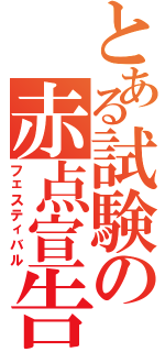 とある試験の赤点宣告（フェスティバル）