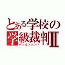 とある学校の学級裁判Ⅱ（ダンガンロンパ）