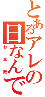 とあるアレの日なんです（お赤飯）