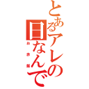 とあるアレの日なんです（お赤飯）