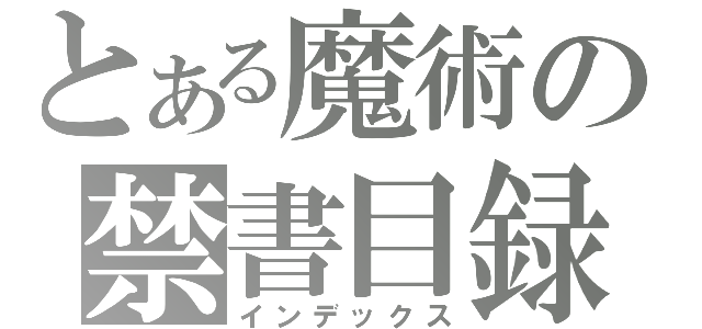 とある魔術の禁書目録（インデックス）