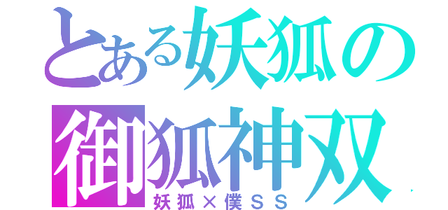 とある妖狐の御狐神双熾（妖狐×僕ＳＳ）