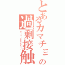 とあるカマチョの過剰接触Ⅱ（オーバースキンシップ）