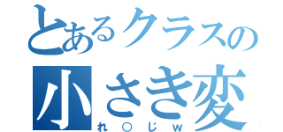 とあるクラスの小さき変態（れ○じｗ）