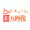 とあるｚｏｏとの相互画像（ペアトプ画）