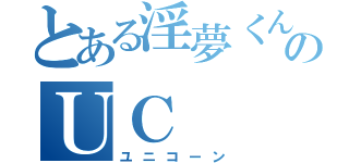 とある淫夢くんのＵＣ（ユニコーン）