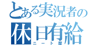 とある実況者の休日有給（ニート歴）