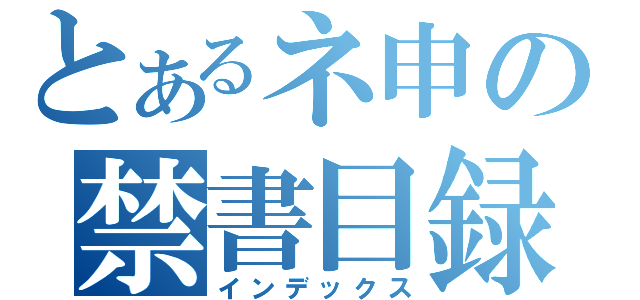 とあるネ申の禁書目録（インデックス）