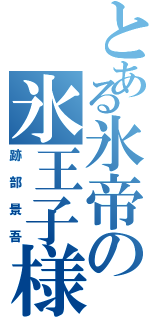 とある氷帝の氷王子様（跡部景吾）