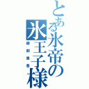 とある氷帝の氷王子様（跡部景吾）