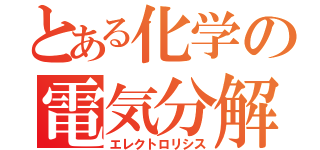 とある化学の電気分解（エレクトロリシス）