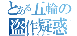 とある五輪の盗作疑惑（デザイナー）