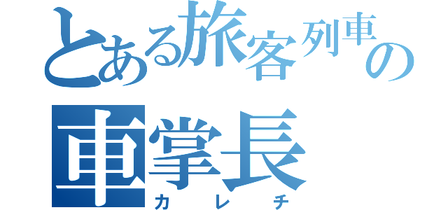 とある旅客列車の車掌長（カレチ）