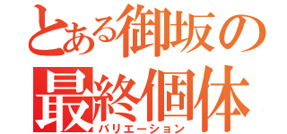 とある御坂の最終個体（バリエーション）