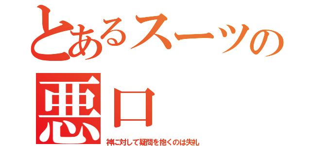 とあるスーツの悪口（神に対して疑問を抱くのは失礼）