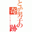 とある男子の奇　　跡（バレンタイン）