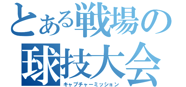 とある戦場の球技大会（キャプチャーミッション）