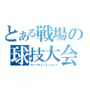 とある戦場の球技大会（キャプチャーミッション）