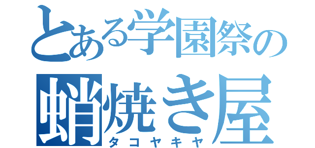 とある学園祭の蛸焼き屋（タコヤキヤ）