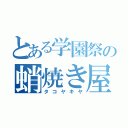 とある学園祭の蛸焼き屋（タコヤキヤ）