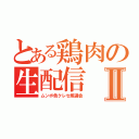 とある鶏肉の生配信Ⅱ（ムンボ色クレセ厳選会）