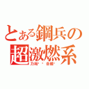 とある鋼兵の超激燃系（乃和咕嚕合體吧）