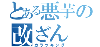 とある悪芋の改ざん（カラッキング）