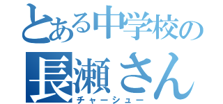 とある中学校の長瀬さん（チャーシュー）