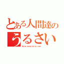 とある人間達のうるさい相談室（Ｎｏｉｓｙ ｃｏｎｓｕｌｔａｔｉｏｎ ｒｏｏｍ）