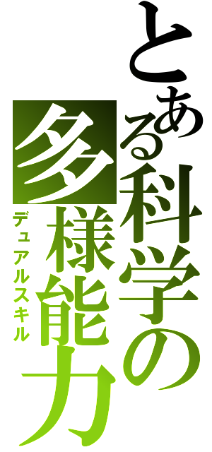 とある科学の多様能力（デュアルスキル）