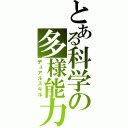 とある科学の多様能力（デュアルスキル）