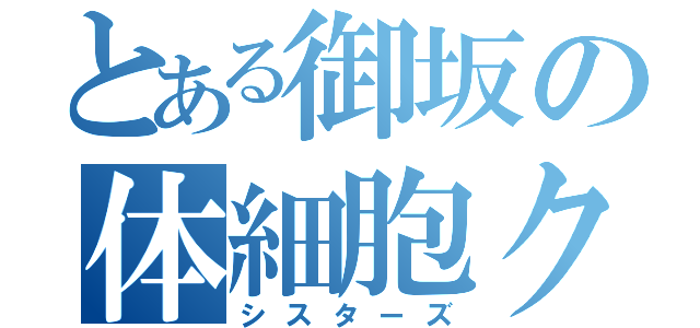 とある御坂の体細胞クローン（シスターズ）