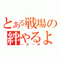 とある戦場の絆やるよ（一日一絆）