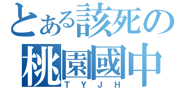 とある該死の桃園國中（ＴＹＪＨ）