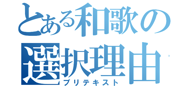 とある和歌の選択理由（プリテキスト）