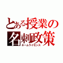 とある授業の名刺政策（ネームライセンス）