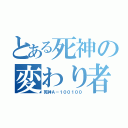 とある死神の変わり者（死神Ａ－１００１００）