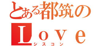 とある都筑のＬｏｖｅ姉妹（シスコン）